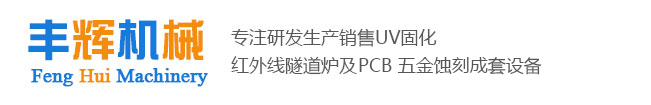 工业干燥箱,空气能烘干机,恒温烘道,节能型隧道炉,恒温烘道,小型uv光固机,UV照射机