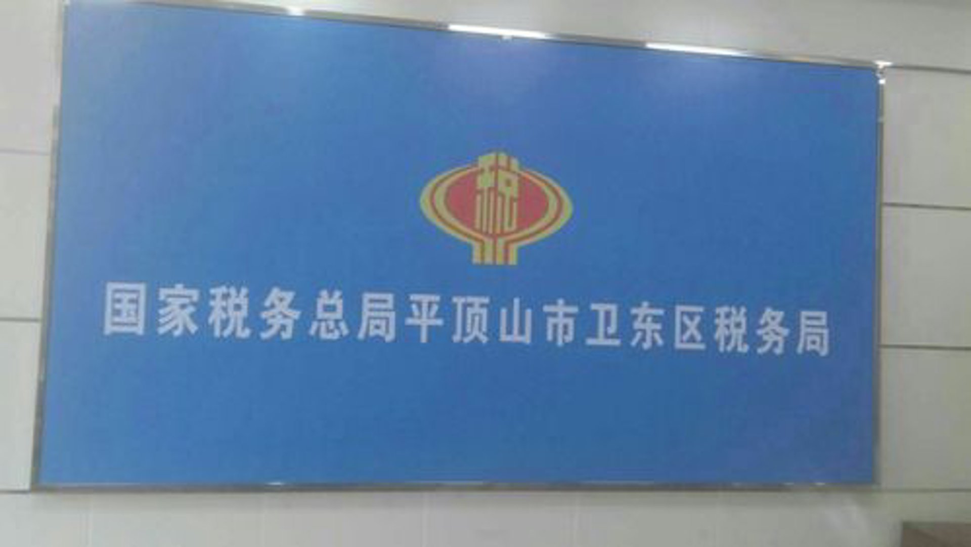 卫东厨卫